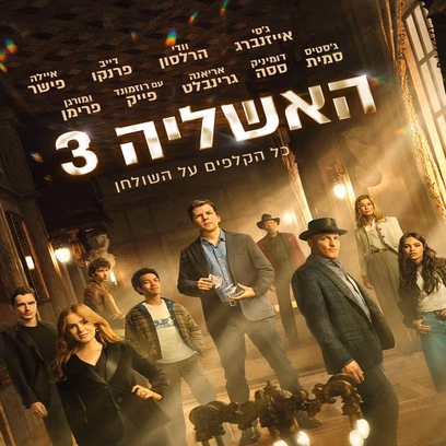 האשליה 3
