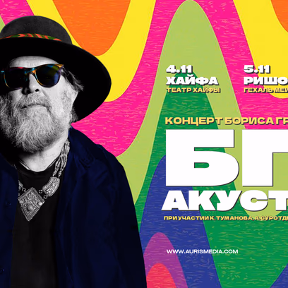 Boris Grebenshikov in Haifa. BG+ Acoustic