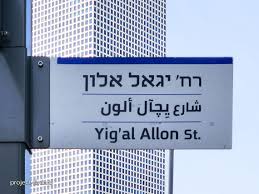 משה חרמץ / לא רק שם של רחוב, סיפור ציוני (יגאל אלון)