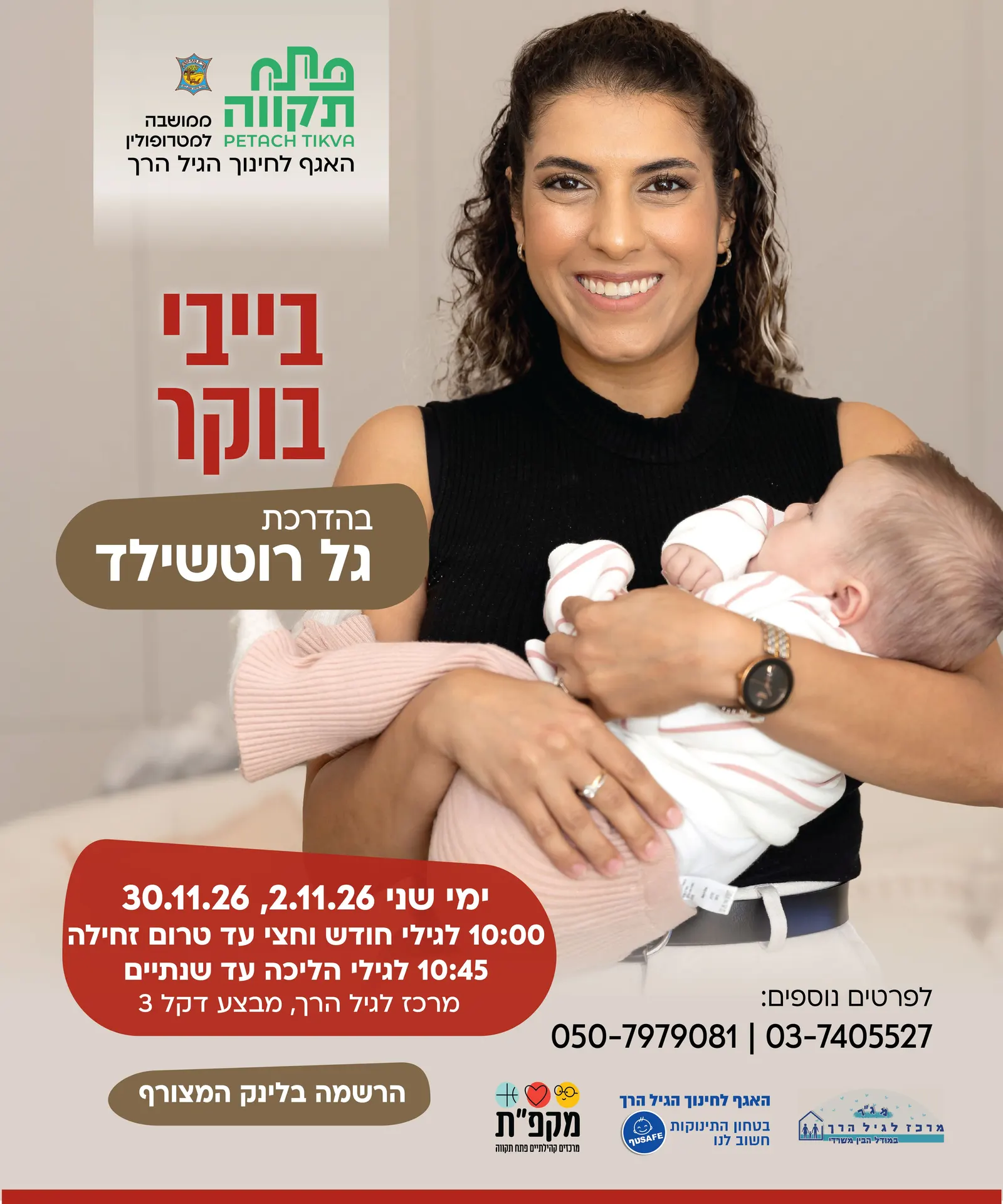 בייבי בוקר קבוצה ראשונה לגילי חודש וחצי עד טרום זחילה
