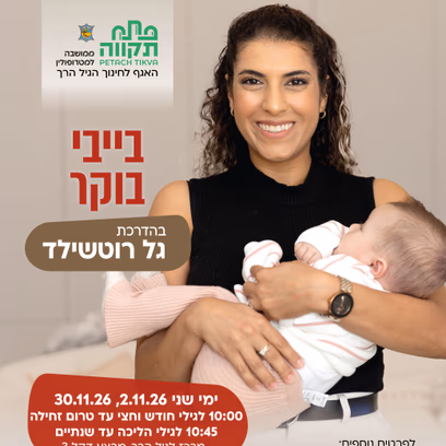 בייבי בוקר קבוצה ראשונה לגילי חודש וחצי עד טרום זחילה
