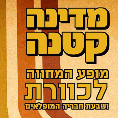 מדינה קטנה — מופע המחווה לכוורת