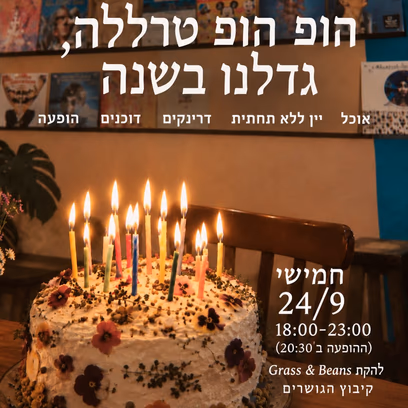 הופ הופ טרללה, גדלנו בשנה