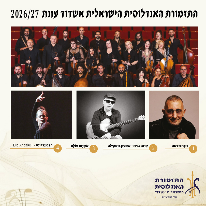 קרוב לבית — התזמורת האנדלוסית הישראלית אשדוד