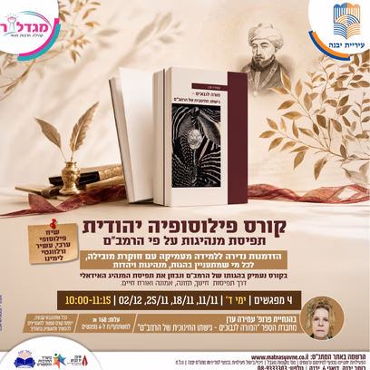 קורס פילוסופיה יהודית — תפיסת מנהיגות על פי הרמב"ם