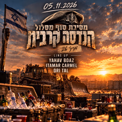 הנדסה קרבית | מסיבת סוף מסלול מרץ 26 💥