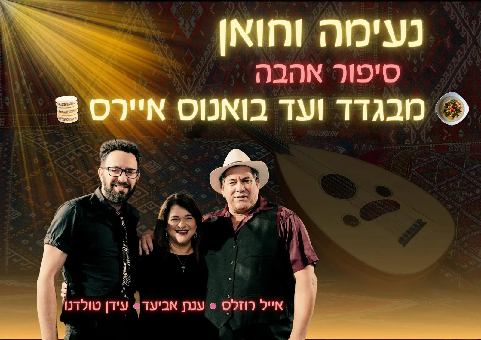 ב.זהב — נעימה וחואן — סיפור אהבה — ענת אביעד, אייל רוזלס ועידן טולדנו