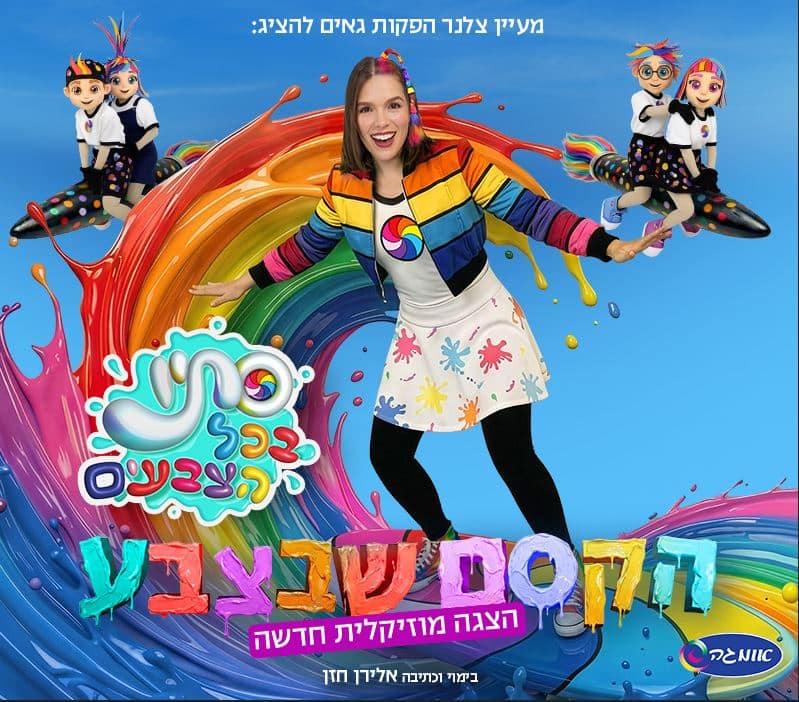 סתיו בכל הצבעים – הקסם שבצבע – הצגה מוזיקלית חדשה