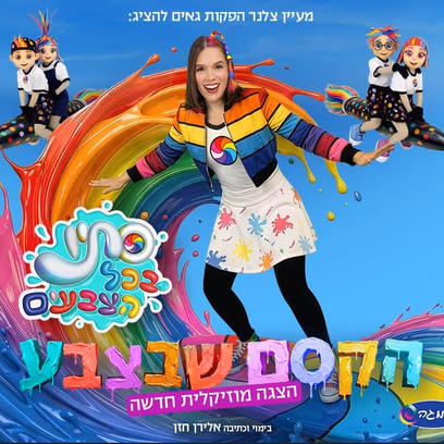 סתיו בכל הצבעים – הקסם שבצבע – הצגה מוזיקלית חדשה
