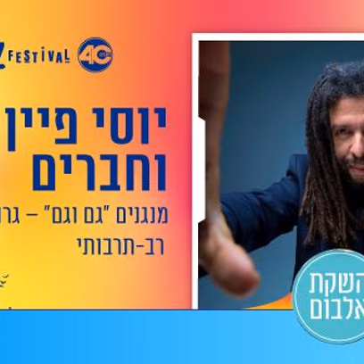 יוסי פיין וחברים