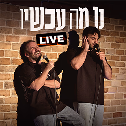 נו מה עכשיו — צח רוקח ונועם אונגר