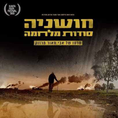 חושניה – סודות מלחמה