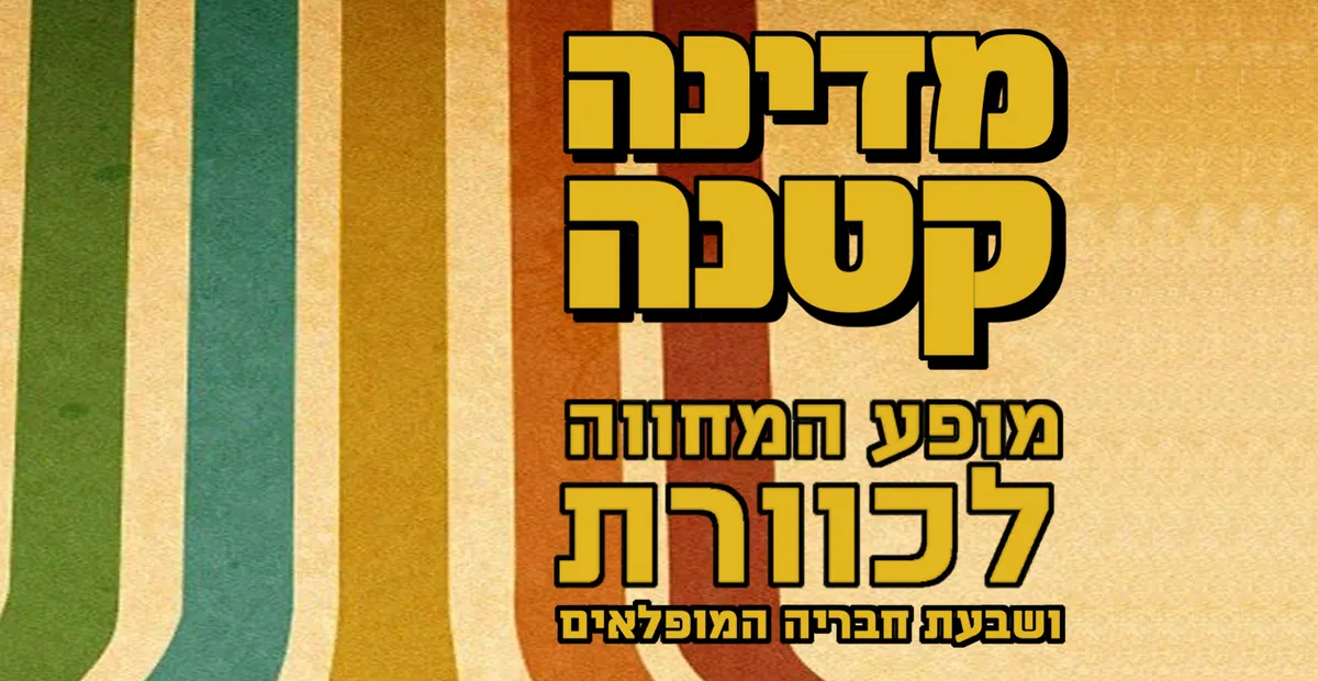 מדינה קטנה — מופע המחווה לכוורת, הספרייה קריית אונו
