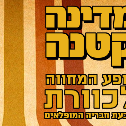מדינה קטנה — מופע המחווה לכוורת, הספרייה קריית אונו