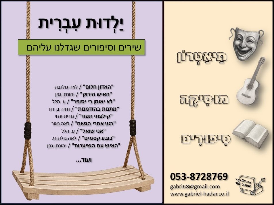 ילדות עברית — תיאטרון סיפור 2-4
