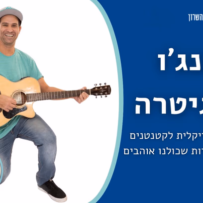 בנג’ו והגיטרה