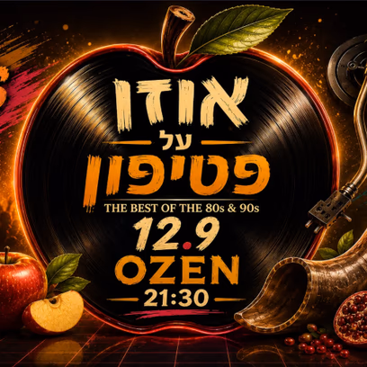 אוזן על הפטיפון – מסיבת 80s 📀 90s מתקליטים