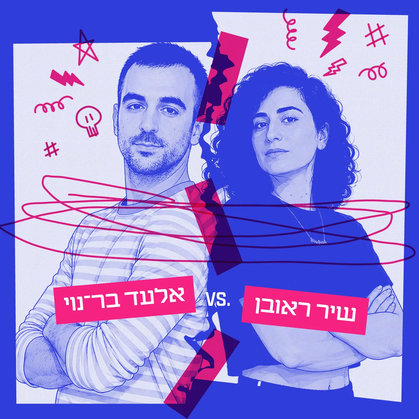 הומואים ולסביות מסרבים להיות אויבות
