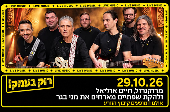 חיים אוליאל ולהקת שפתיים חוגגים 40 שנה