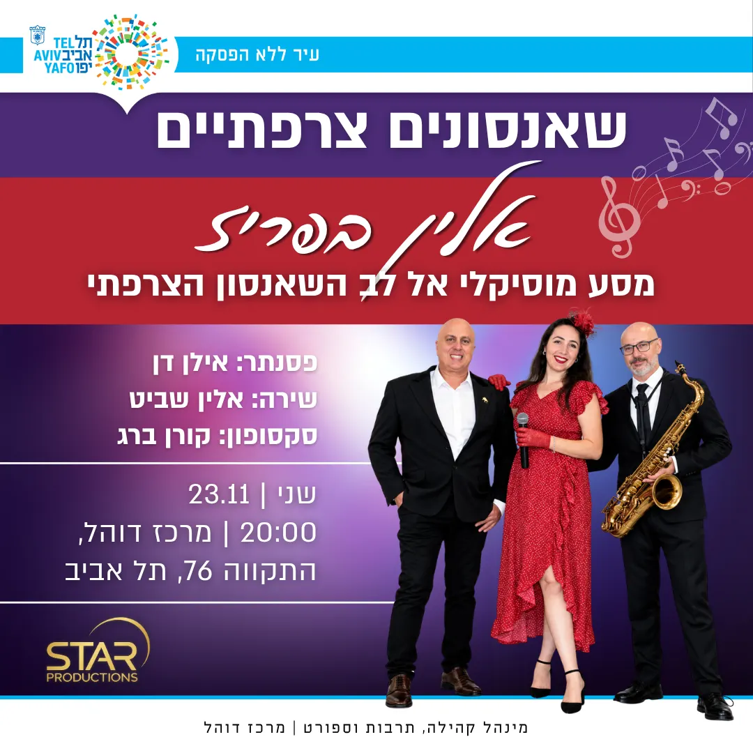 מופע- שאנסונים צרפתיים אלין בפריז