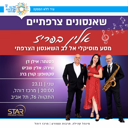 מופע- שאנסונים צרפתיים אלין בפריז