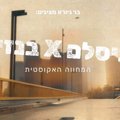 תיסלם X בנזין ~ המחווה האקוסטית!