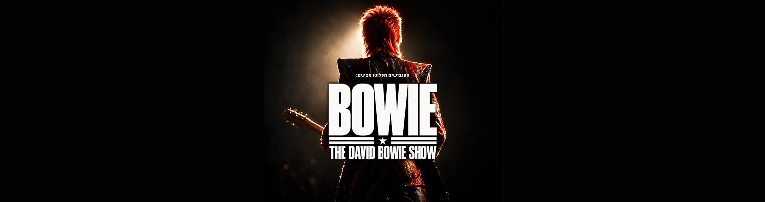 "העכבישים מפלוטו" מציגים: Ten Years Without Bowie