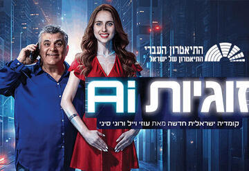 זוגיות AI — התיאטרון העברי