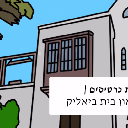 כרטיס כניסה למוזיאון בית ביאליק