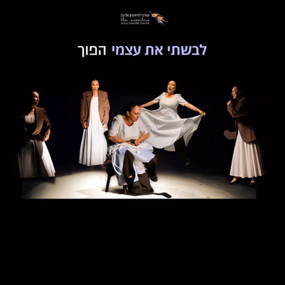 לבשתי את עצמי הפוך