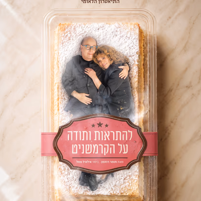 להתראות ותודה על הקרמשניט — הבימה — עונת התיאטרון — הצגה 2