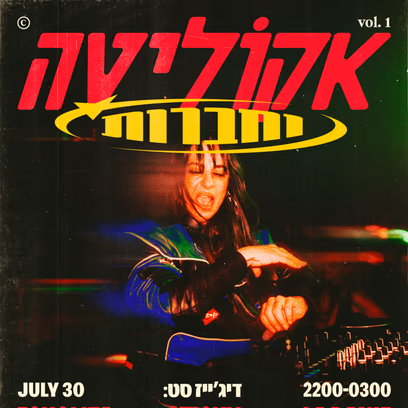 אקוליטה וחברות