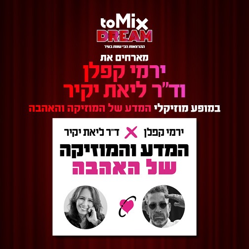 ירמי קפלן וליאת יקיר — המדע של המוזיקה והאהבה