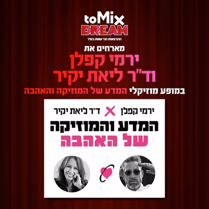 ירמי קפלן וליאת יקיר — המדע של המוזיקה והאהבה