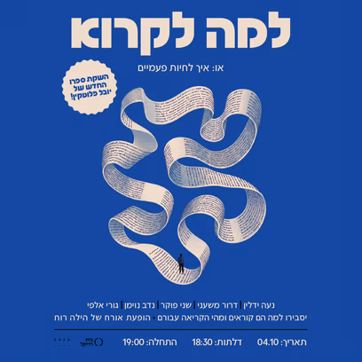 למה לקרוא- השקה