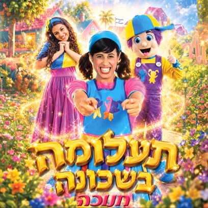 רעותי הילדה הישראלית — תעלומה בשכונה חנוכה