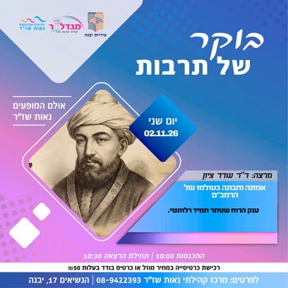 בוקר של תרבות — אמונה ותבונה בעולמו של הרמב”ם