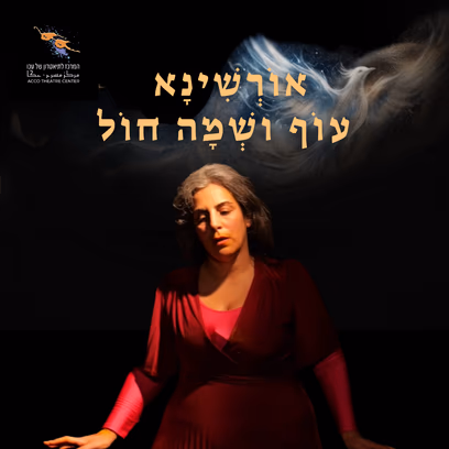 אורשינא — עוף ושמה חול | 19.11 תיאטרון עכו
