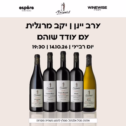 ערב יקב מרגלית עם עודד שוהם | 14.10