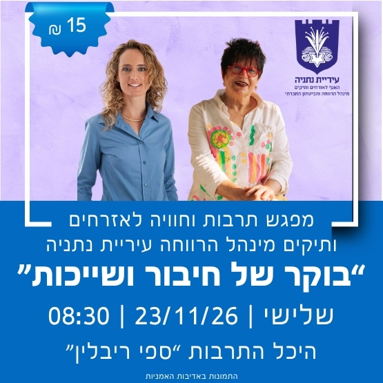 בוקר של חיבור ושייכות
