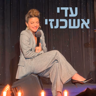 עדי אשכנזי — מופע סטנדאפ