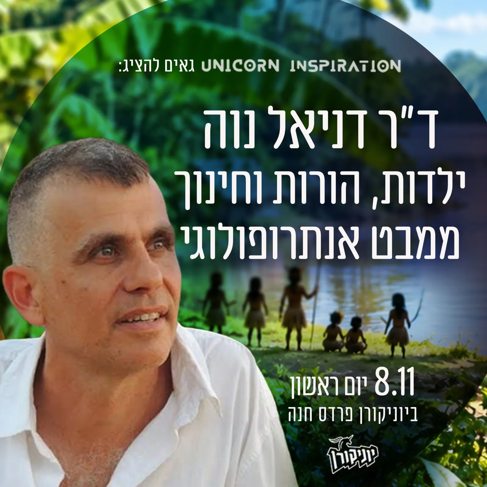 ד״ר דניאל נוה – ילדות, הורות וחינוך ממבט אנתרופולוגי