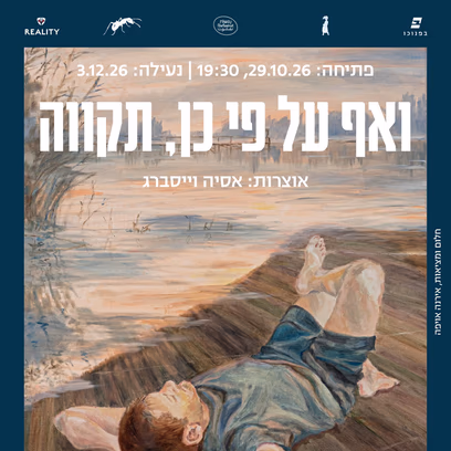 ואף על פי כן, תקווה
