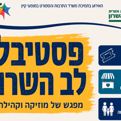 פסטיבל לב השרון — מפגש של מוזיקה וקהילה