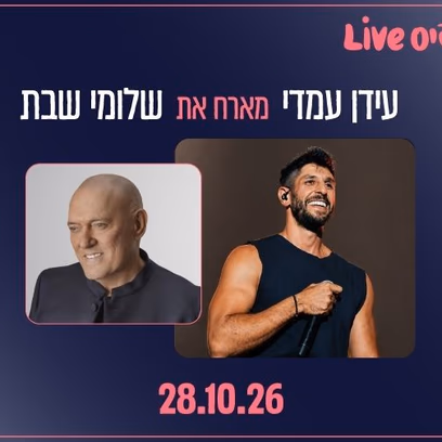 פיס Live — עידן עמדי מארח את שלומי שבת