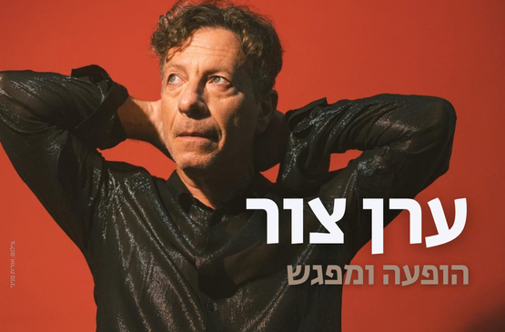 ערן צור | הופעה ומפגש בספריה