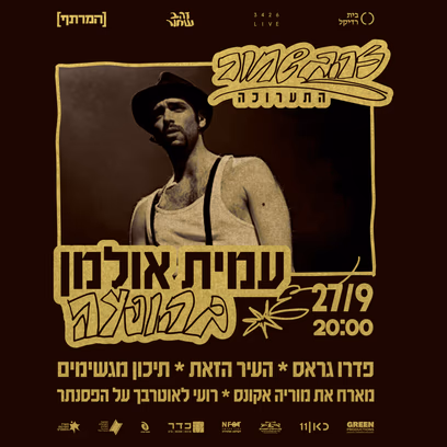 עמית אולמן במרתף