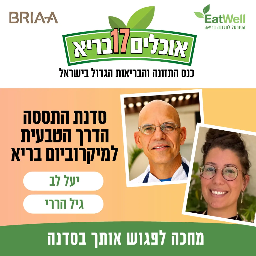 סדנת התססה — הדרך הטבעית למיקרוביום בריא