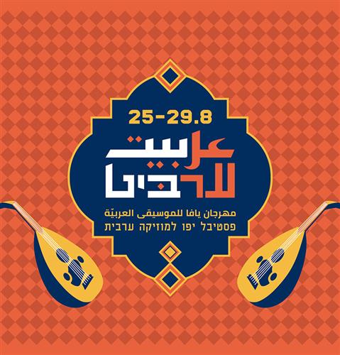 פסטיבל ערביט عربيت 2026