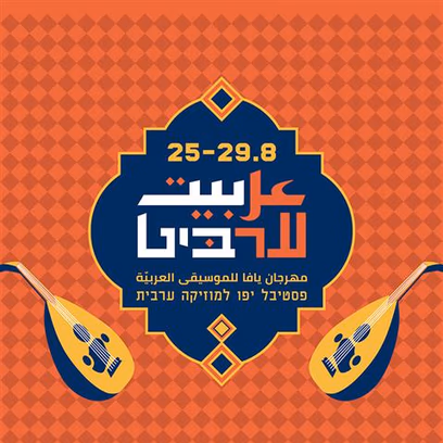 פסטיבל ערביט عربيت 2026